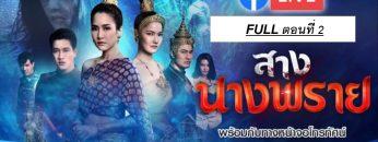 สางนางพราย2