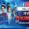 สางนางพราย ตอนที่ 2 วันที่ 26 พฤศจิกายน 2562