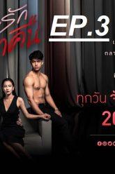 เกมรักเอาคืน3