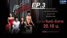 เกมรักเอาคืน3