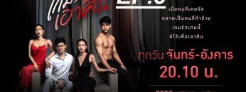 เกมรักเอาคืน3