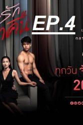 เกมรักเอาคืน4