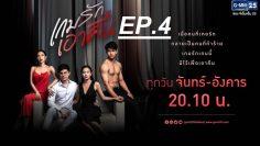 เกมรักเอาคืน4