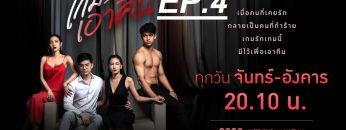 เกมรักเอาคืน4
