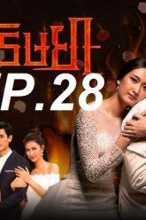 เพลิง 28