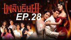 เพลิง 28