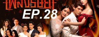 เพลิง 28