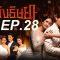 เพลิง 28