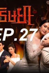 เพลิง ep27