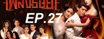 เพลิง ep27