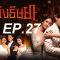 เพลิง ep27