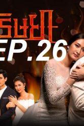 เพลิงep26