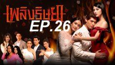 เพลิงep26