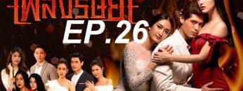 เพลิงep26