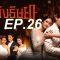 เพลิงep26