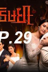 เพลิงep29