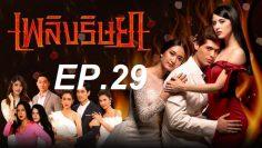 เพลิงep29