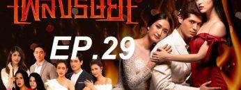 เพลิงep29