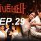 เพลิงep29