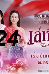 เล่ห์รัญจวน-ep24