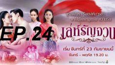 เล่ห์รัญจวน-ep24
