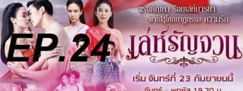 เล่ห์รัญจวน-ep24
