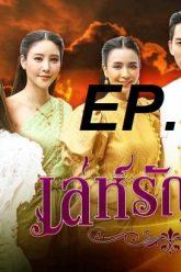 เล่ห์รัญจวน-ep28