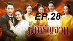 เล่ห์รัญจวน-ep28