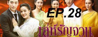 เล่ห์รัญจวน-ep28