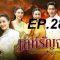 เล่ห์รัญจวน-ep28