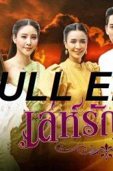 เล่ห์รัญจวน-ep30