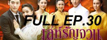 เล่ห์รัญจวน-ep30