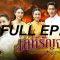 เล่ห์รัญจวน-ep30