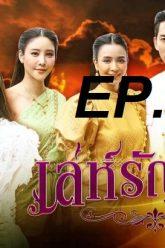 เล่ห์รัญจวน-ep31
