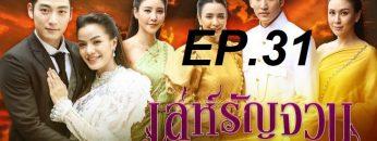 เล่ห์รัญจวน-ep31