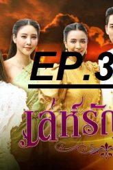 เล่ห์รัญจวน-จบ