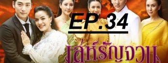 เล่ห์รัญจวน-จบ