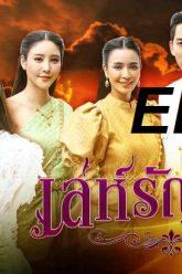 เล่ห์รัญจวน25