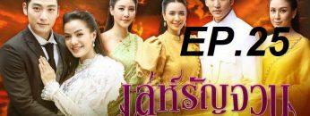 เล่ห์รัญจวน25