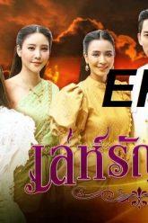 เล่ห์รัญจวน26