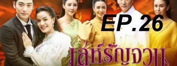 เล่ห์รัญจวน26