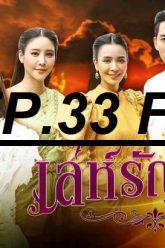 เล่ห์รัญจวน33