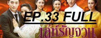 เล่ห์รัญจวน33