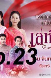 เล่ห์รัญจวนep23