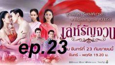 เล่ห์รัญจวนep23