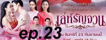 เล่ห์รัญจวนep23