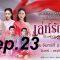EP.23 เล่ห์รัญจวน ตอนที่ 23  แผนร้ายของศรีจันทร์ต่อบุหลัน 4 พ.ย. 62