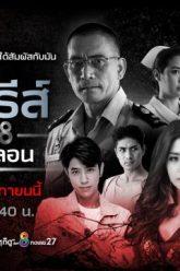 โกงความตาย