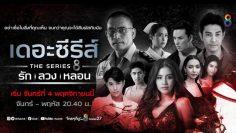 โกงความตาย