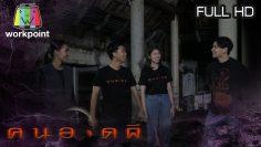 คนอวดผี | 11 ธ.ค. 62 Full HD